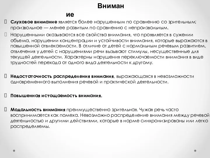 Слуховое внимание является более нарушенным по сравнению со зрительным; произвольное — менее