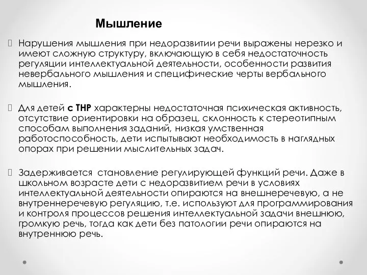 Нарушения мышления при недоразвитии речи выражены нерезко и имеют сложную структуру, включающую