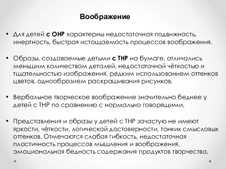 Для детей с ОНР характерны недостаточная подвижность, инертность, быстрая истощаемость процессов воображения.