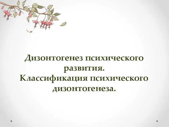 Дизонтогенез психического развития. Классификация психического дизонтогенеза.