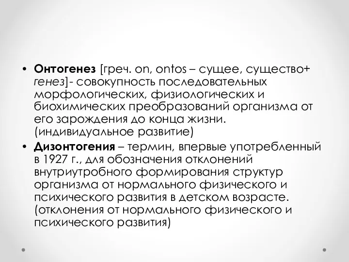 Онтогенез [греч. on, ontos – сущее, существо+ генез]- совокупность последовательных морфологических, физиологических