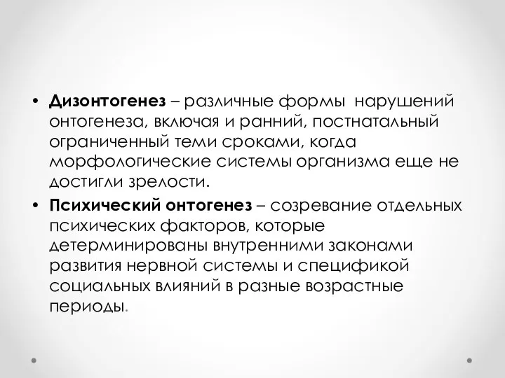 Дизонтогенез – различные формы нарушений онтогенеза, включая и ранний, постнатальный ограниченный теми