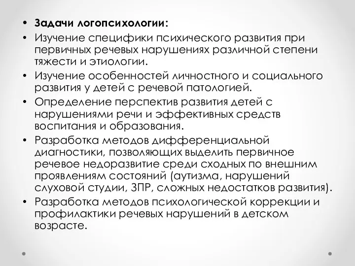 Задачи логопсихологии: Изучение специфики психического развития при первичных речевых нарушениях различной степени