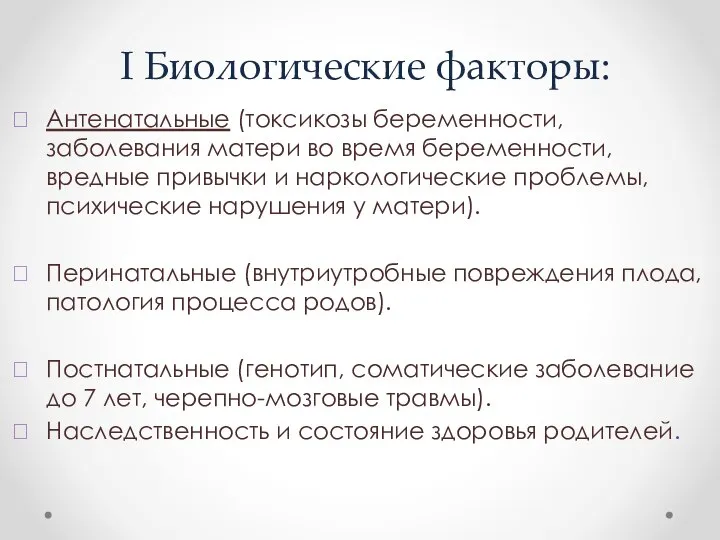 I Биологические факторы: Антенатальные (токсикозы беременности, заболевания матери во время беременности, вредные