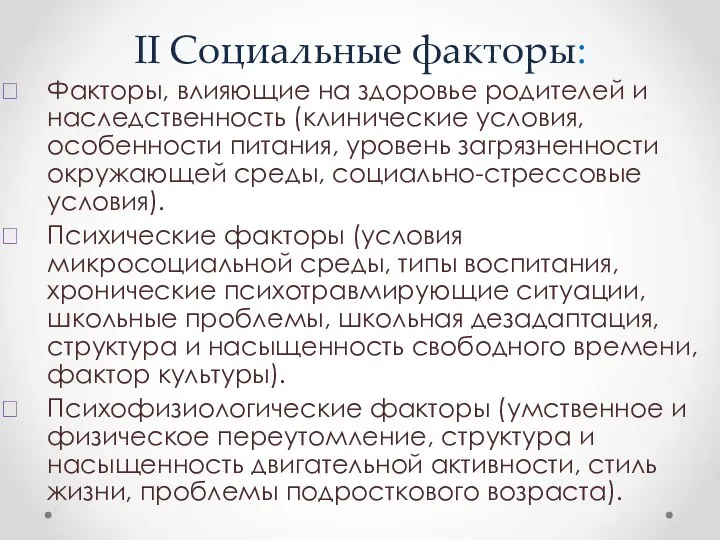 II Социальные факторы: Факторы, влияющие на здоровье родителей и наследственность (клинические условия,