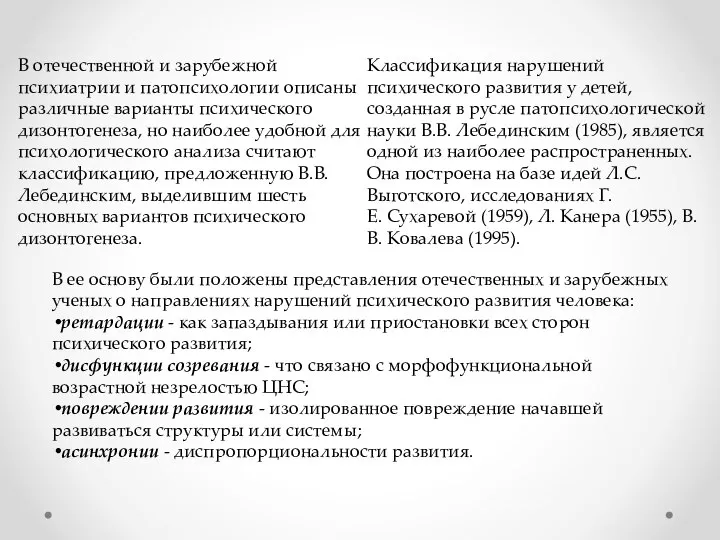 В отечественной и зарубежной психиатрии и патопсихологии описаны различные варианты психического дизонтогенеза,