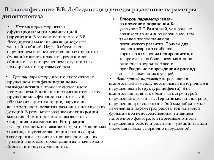 В классификации В.В. Лебединского учтены различные параметры дизонтогенеза Первый параметр связан с