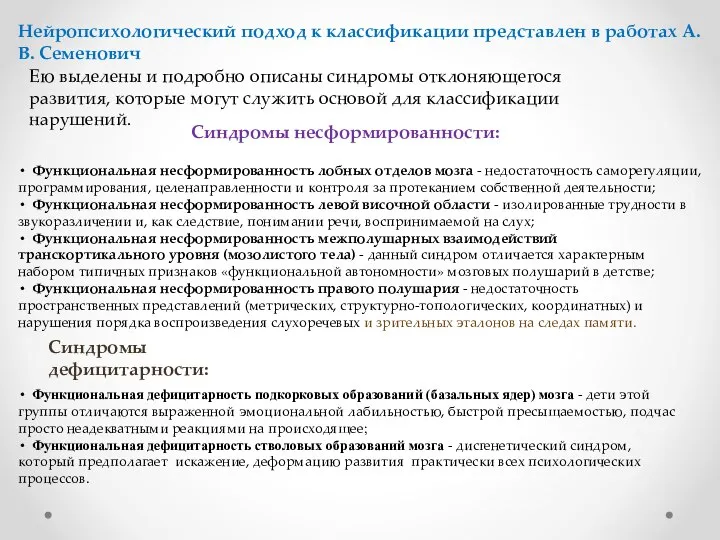 Нейропсихологический подход к классификации представлен в работах А.В. Семенович Ею выделены и