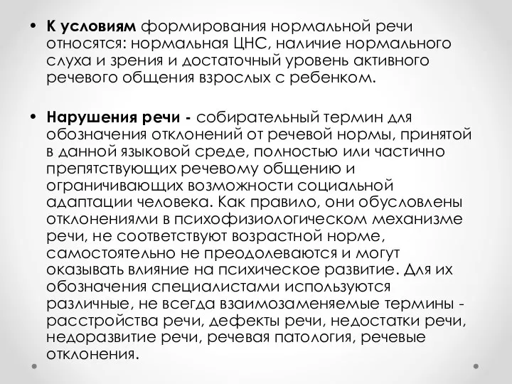 К условиям формирования нормальной речи относятся: нормальная ЦНС, наличие нормального слуха и