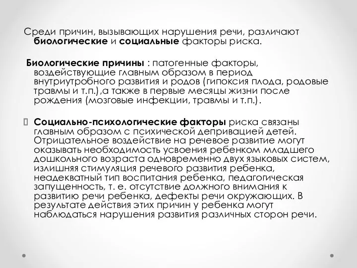 Среди причин, вызывающих нарушения речи, различают биологические и социальные факторы риска. Биологические