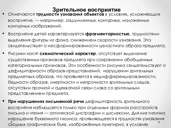 Зрительное восприятие Отмечаются трудности узнавания объектов в условиях, усложняющих восприятие, — например,