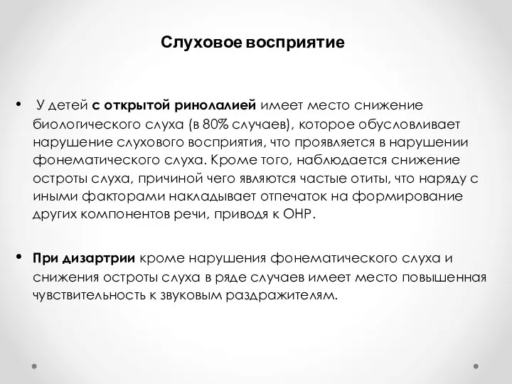 У детей с открытой ринолалией имеет место снижение биологического слуха (в 80%