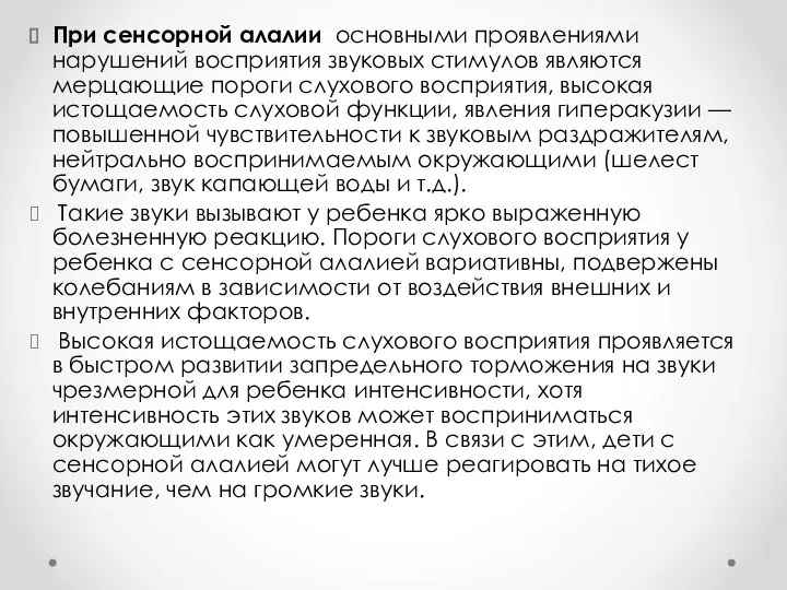 При сенсорной алалии основными проявлениями нарушений восприятия звуковых стимулов являются мерцающие пороги