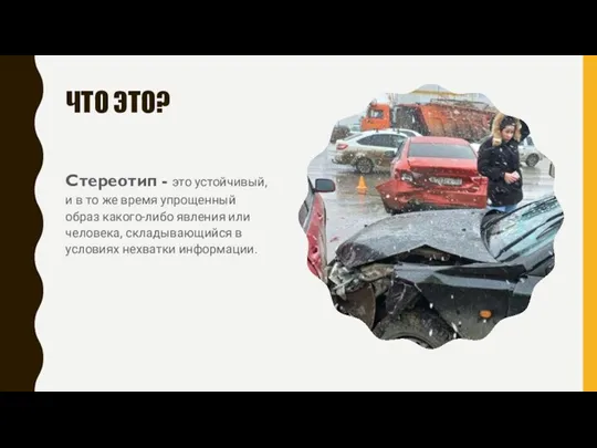 ЧТО ЭТО? Стереотип - это устойчивый, и в то же время упрощенный