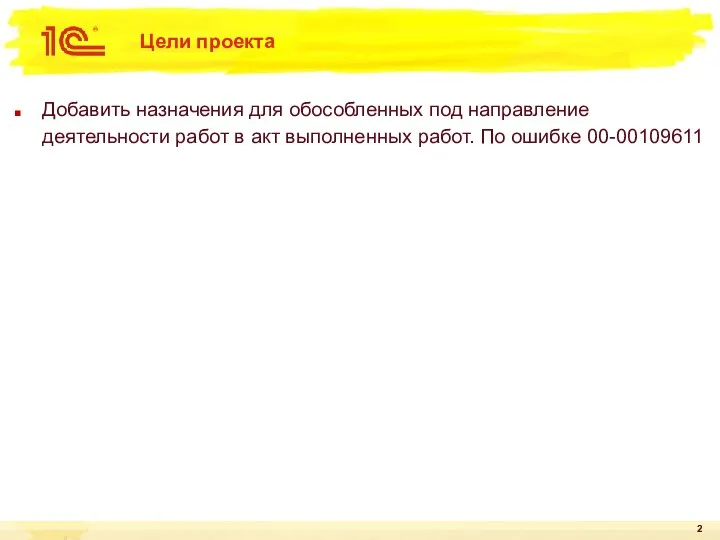 Цели проекта Добавить назначения для обособленных под направление деятельности работ в акт