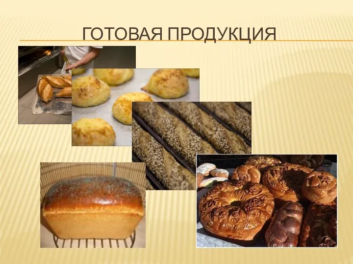 ГОТОВАЯ ПРОДУКЦИЯ