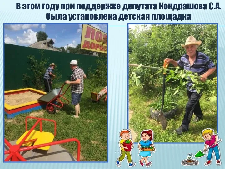 В этом году при поддержке депутата Кондрашова С.А. была установлена детская площадка