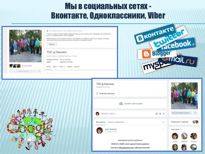Мы в социальных сетях - Вконтакте, Одноклассники, Viber