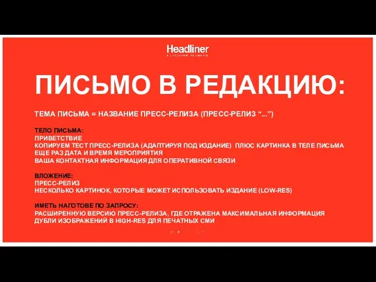 ПИСЬМО В РЕДАКЦИЮ: ТЕМА ПИСЬМА = НАЗВАНИЕ ПРЕСС-РЕЛИЗА (ПРЕСС-РЕЛИЗ “...”) ТЕЛО ПИСЬМА: