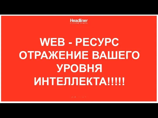 WEB - РЕСУРС ОТРАЖЕНИЕ ВАШЕГО УРОВНЯ ИНТЕЛЛЕКТА!!!!!