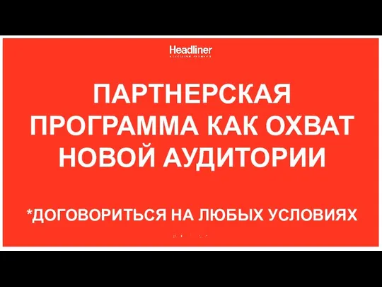 ПАРТНЕРСКАЯ ПРОГРАММА КАК ОХВАТ НОВОЙ АУДИТОРИИ *ДОГОВОРИТЬСЯ НА ЛЮБЫХ УСЛОВИЯХ