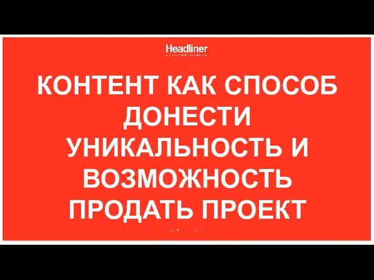 КОНТЕНТ КАК СПОСОБ ДОНЕСТИ УНИКАЛЬНОСТЬ И ВОЗМОЖНОСТЬ ПРОДАТЬ ПРОЕКТ