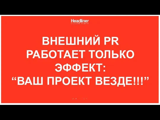 ВНЕШНИЙ PR РАБОТАЕТ ТОЛЬКО ЭФФЕКТ: “ВАШ ПРОЕКТ ВЕЗДЕ!!!”