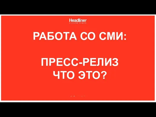 РАБОТА СО СМИ: ПРЕСС-РЕЛИЗ ЧТО ЭТО?