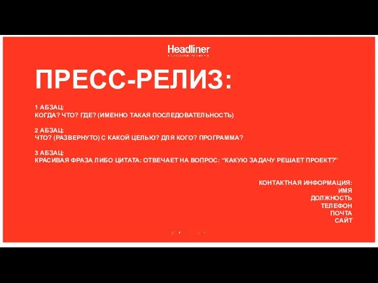 ПРЕСС-РЕЛИЗ: 1 АБЗАЦ: КОГДА? ЧТО? ГДЕ? (ИМЕННО ТАКАЯ ПОСЛЕДОВАТЕЛЬНОСТЬ) 2 АБЗАЦ: ЧТО?