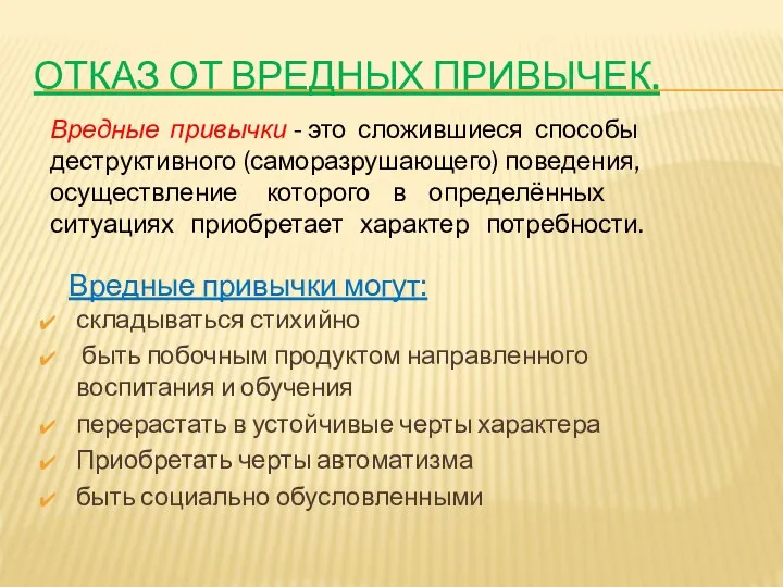 ОТКАЗ ОТ ВРЕДНЫХ ПРИВЫЧЕК. складываться стихийно быть побочным продуктом направленного воспитания и