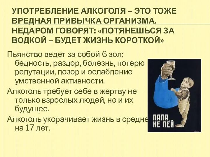 УПОТРЕБЛЕНИЕ АЛКОГОЛЯ – ЭТО ТОЖЕ ВРЕДНАЯ ПРИВЫЧКА ОРГАНИЗМА. НЕДАРОМ ГОВОРЯТ: «ПОТЯНЕШЬСЯ ЗА