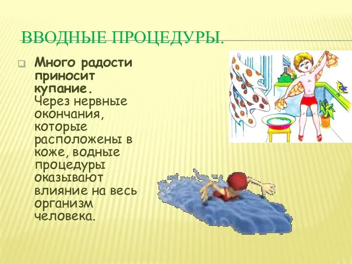 ВВОДНЫЕ ПРОЦЕДУРЫ. Много радости приносит купание. Через нервные окончания, которые расположены в