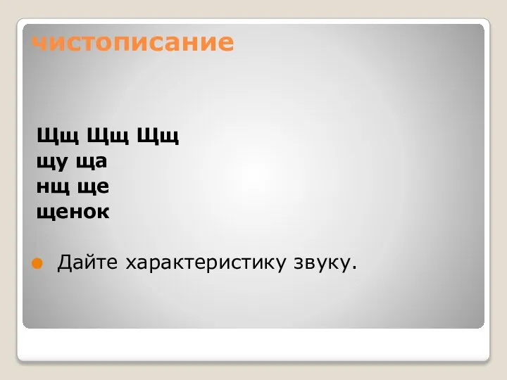 чистописание Щщ Щщ Щщ щу ща нщ ще щенок Дайте характеристику звуку.