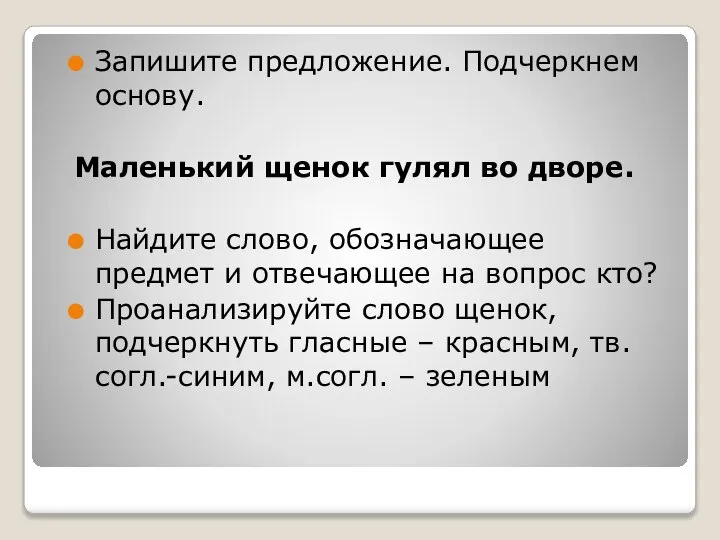 Запишите предложение. Подчеркнем основу. Маленький щенок гулял во дворе. Найдите слово, обозначающее