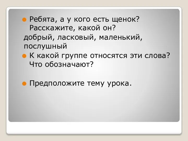 Ребята, а у кого есть щенок? Расскажите, какой он? добрый, ласковый, маленький,