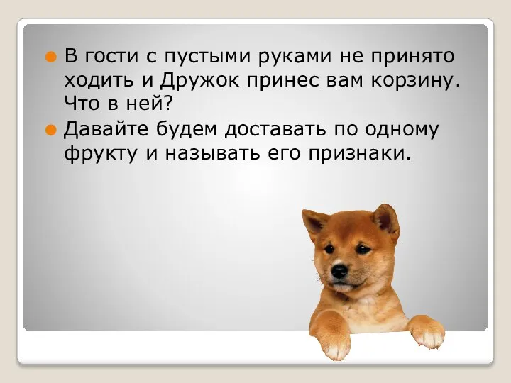 В гости с пустыми руками не принято ходить и Дружок принес вам