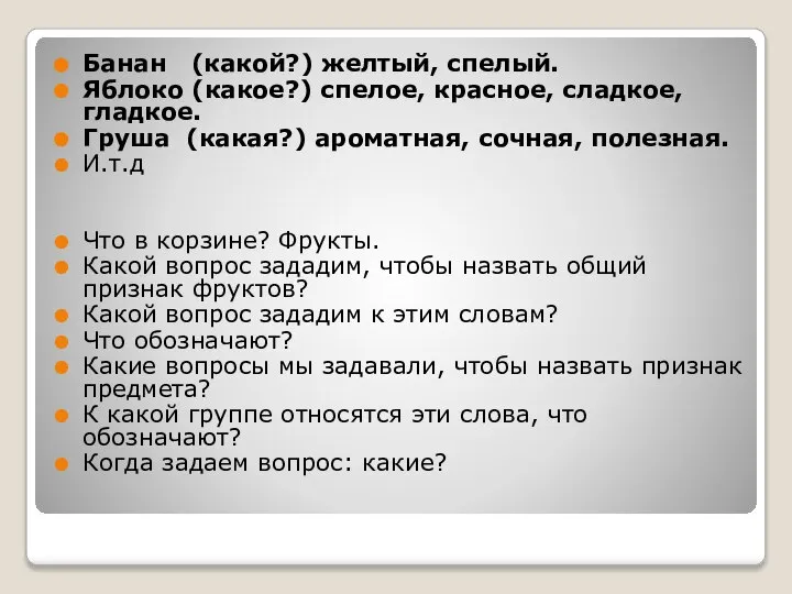 Банан (какой?) желтый, спелый. Яблоко (какое?) спелое, красное, сладкое, гладкое. Груша (какая?)