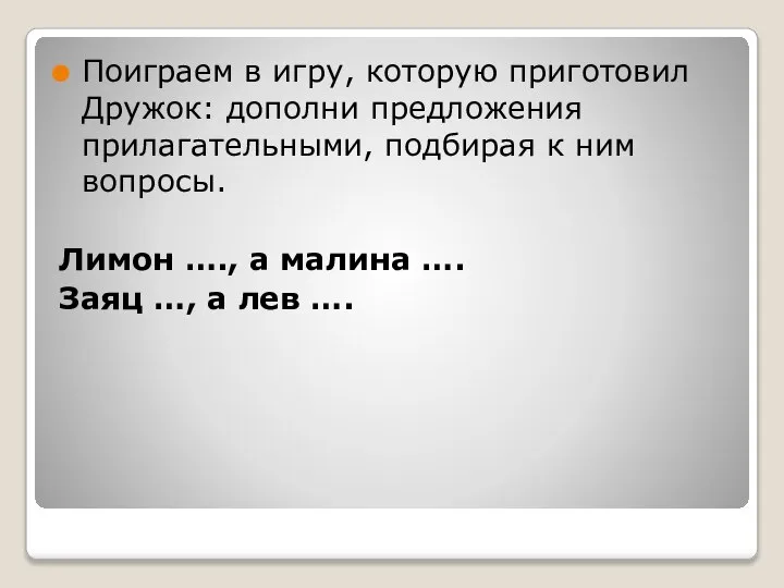 Поиграем в игру, которую приготовил Дружок: дополни предложения прилагательными, подбирая к ним