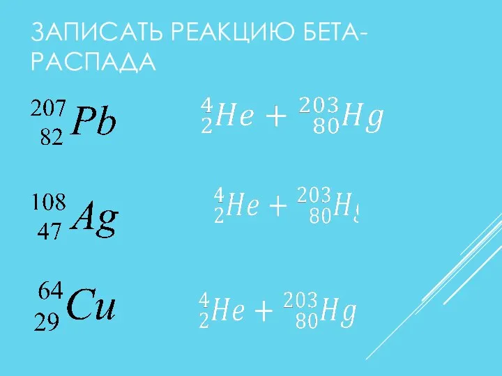 ЗАПИСАТЬ РЕАКЦИЮ БЕТА- РАСПАДА