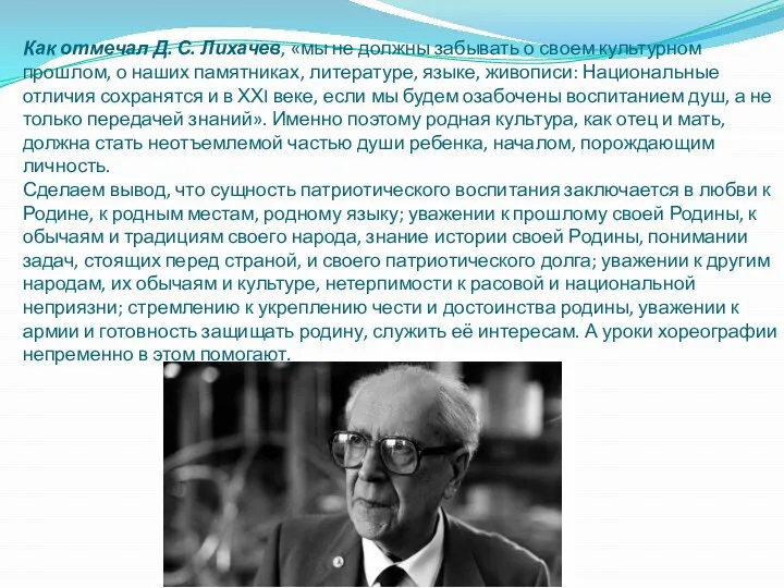 Как отмечал Д. С. Лихачев, «мы не должны забывать о своем культурном