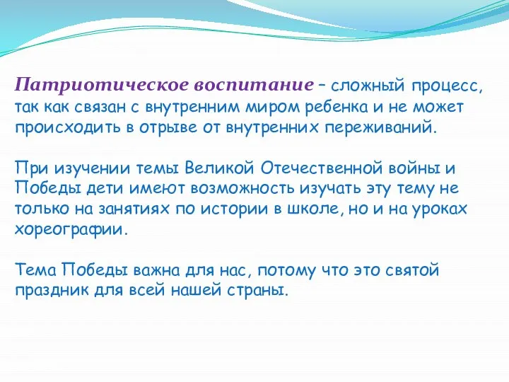 Патриотическое воспитание – сложный процесс, так как связан с внутренним миром ребенка