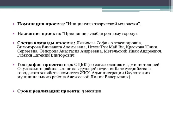 Номинация проекта: "Инициативы творческой молодежи". Название проекта: "Признание в любви родному городу«