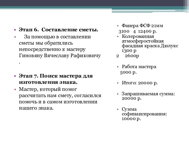 Этап 6. Составление сметы. За помощью в составлении сметы мы обратились непосредственно