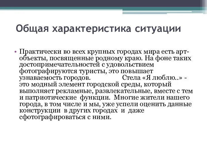 Общая характеристика ситуации Практически во всех крупных городах мира есть арт-объекты, посвященные