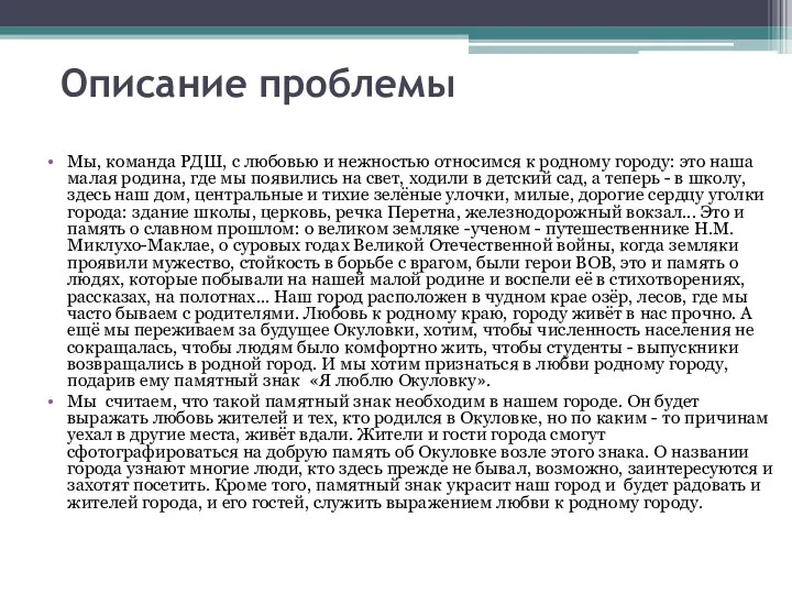 Описание проблемы Мы, команда РДШ, с любовью и нежностью относимся к родному