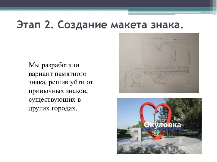 Этап 2. Создание макета знака. Мы разработали вариант памятного знака, решив уйти