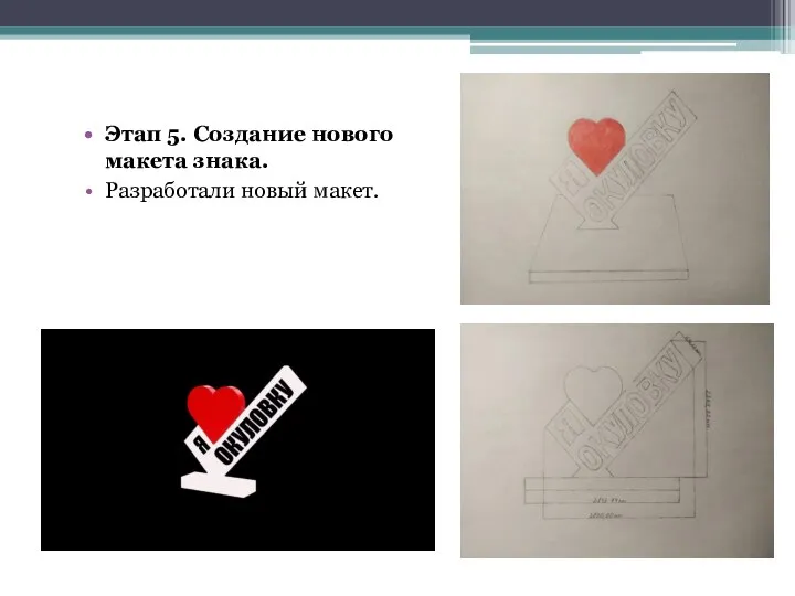 Этап 5. Создание нового макета знака. Разработали новый макет.