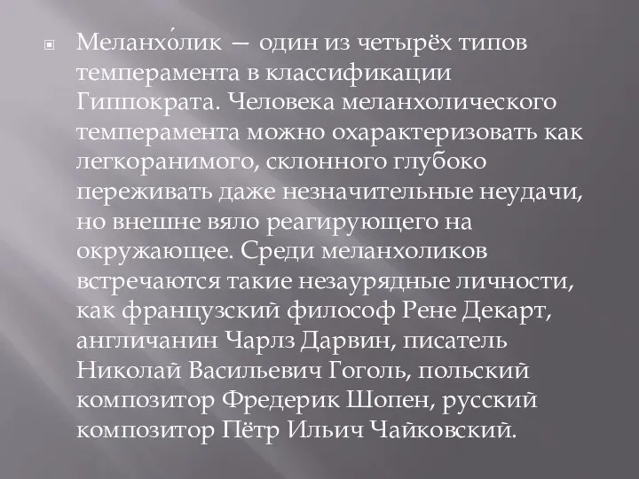 Меланхо́лик — один из четырёх типов темперамента в классификации Гиппократа. Человека меланхолического