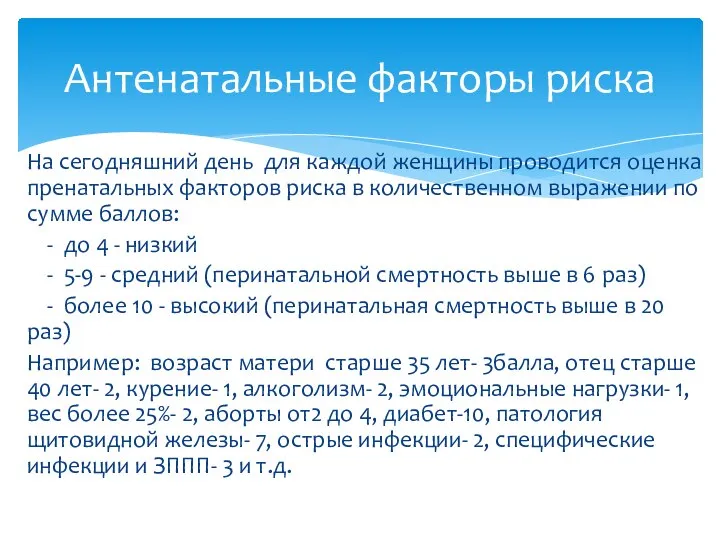 На сегодняшний день для каждой женщины проводится оценка пренатальных факторов риска в