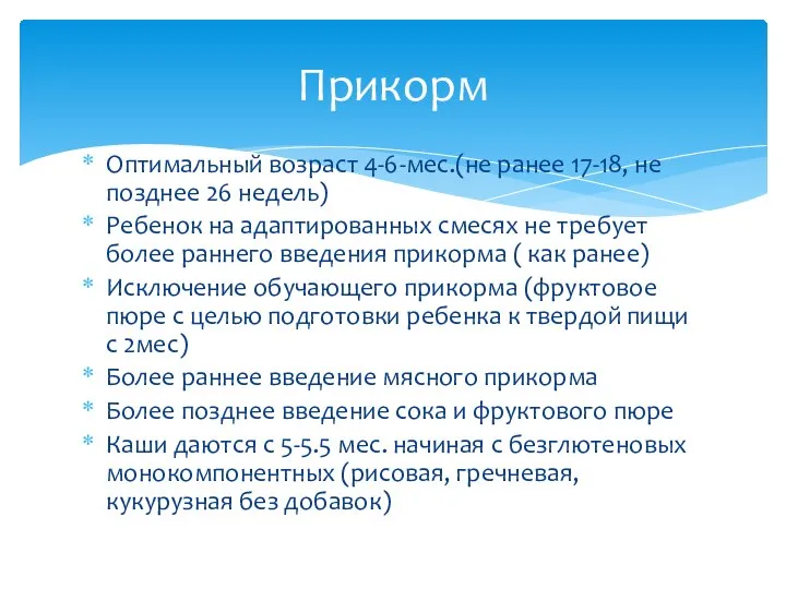 Оптимальный возраст 4-6-мес.(не ранее 17-18, не позднее 26 недель) Ребенок на адаптированных